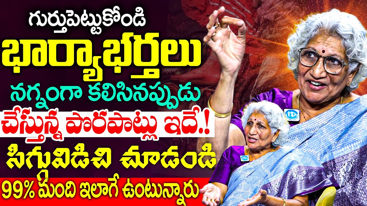 Nirmala lakkaraju About Wife And Husband Relations | భార్యాభర్తలు నగ్నంగా కలిసినప్పుడు చేస్తున్న