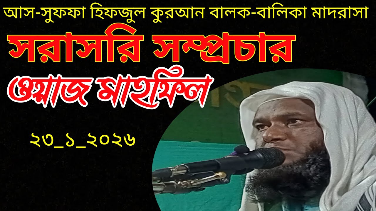 জান্নাতের ঠিকানা is live!সরাসরি সম্প্রচারওয়াজ মাহফিল ২৩_১_২০২৬