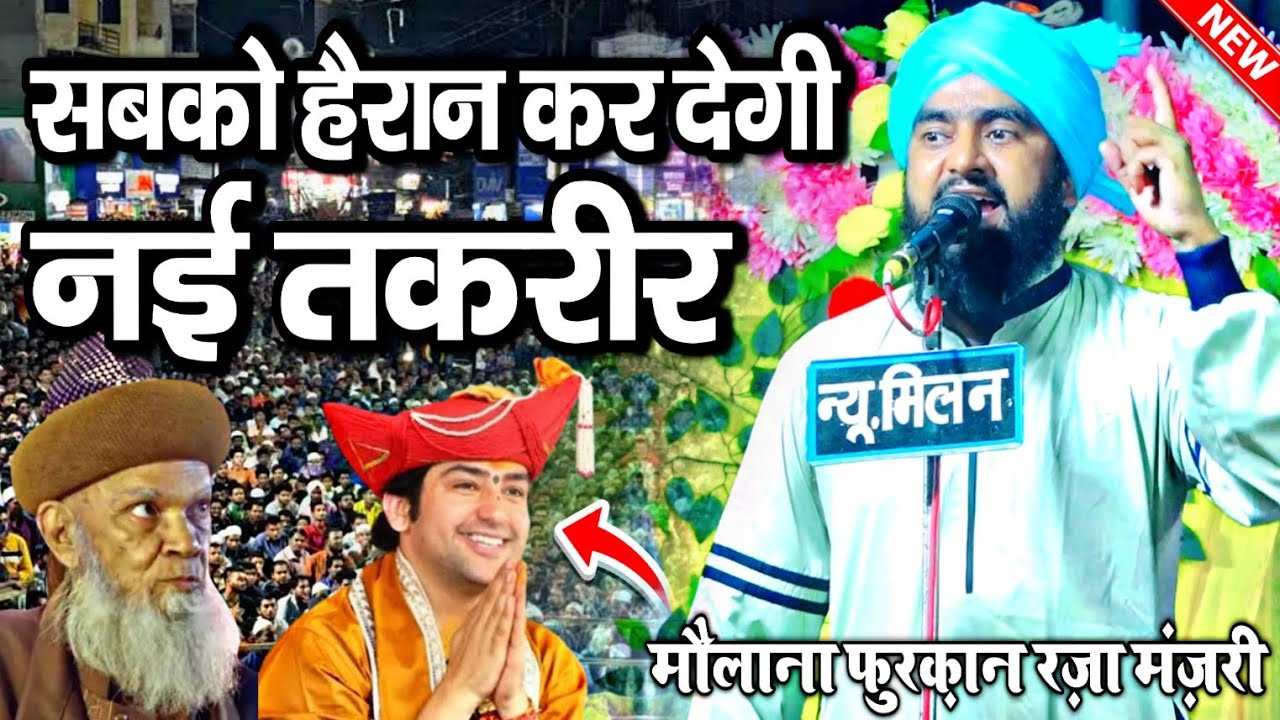 मौलाना फुरकान मंज़री की तकरीर हैरान कर देगी || Maulana Furqan Raza Manzari || Furqan Manzari Takrir