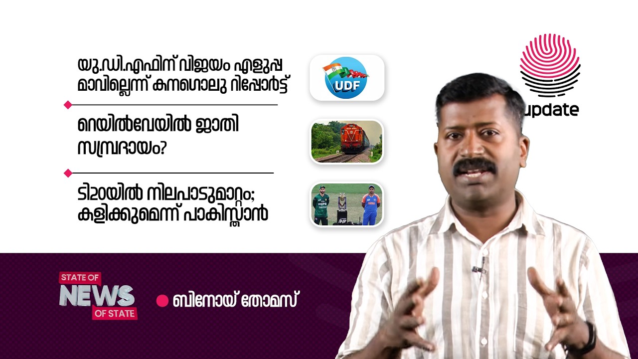 STATE OF NEWS | 2026 FEBRUARY 10 | BINOY THOMAS | RISALA UPDATE