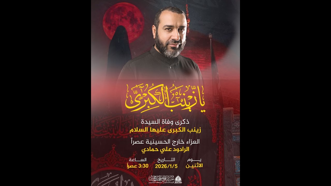 البث المباشر: ذكرى استشهاد السيدة زينب (ع) - الرادود علي حمادي - حسينية الحاج أحمد بن خميس - السنابس
