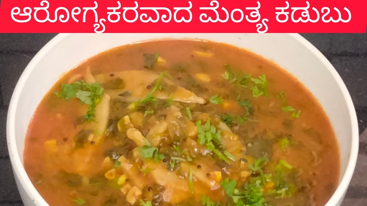 ಉತ್ತರ ಕರ್ನಾಟಕದ ಸ್ಪೆಷಲ್ಲ್ ಆರೋಗ್ಯಕರ ಮೆಂತ್ಯ ಕಡುಬು | North Karnataka special methi kadbu |healthy recipe
