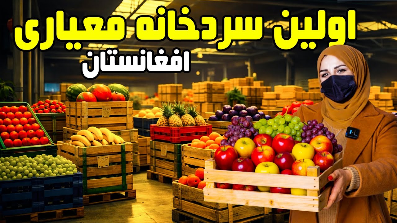 اولین سردخانه معیاری در افغانستان، گزارش فرشته عظیمی