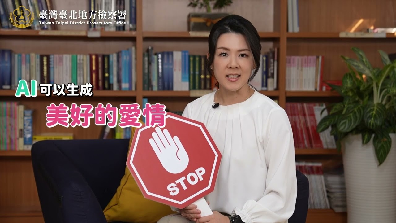 楊思恬檢察官 愛注意篇  114北檢+更保台北 愛情詐騙宣導  5分11秒播出版