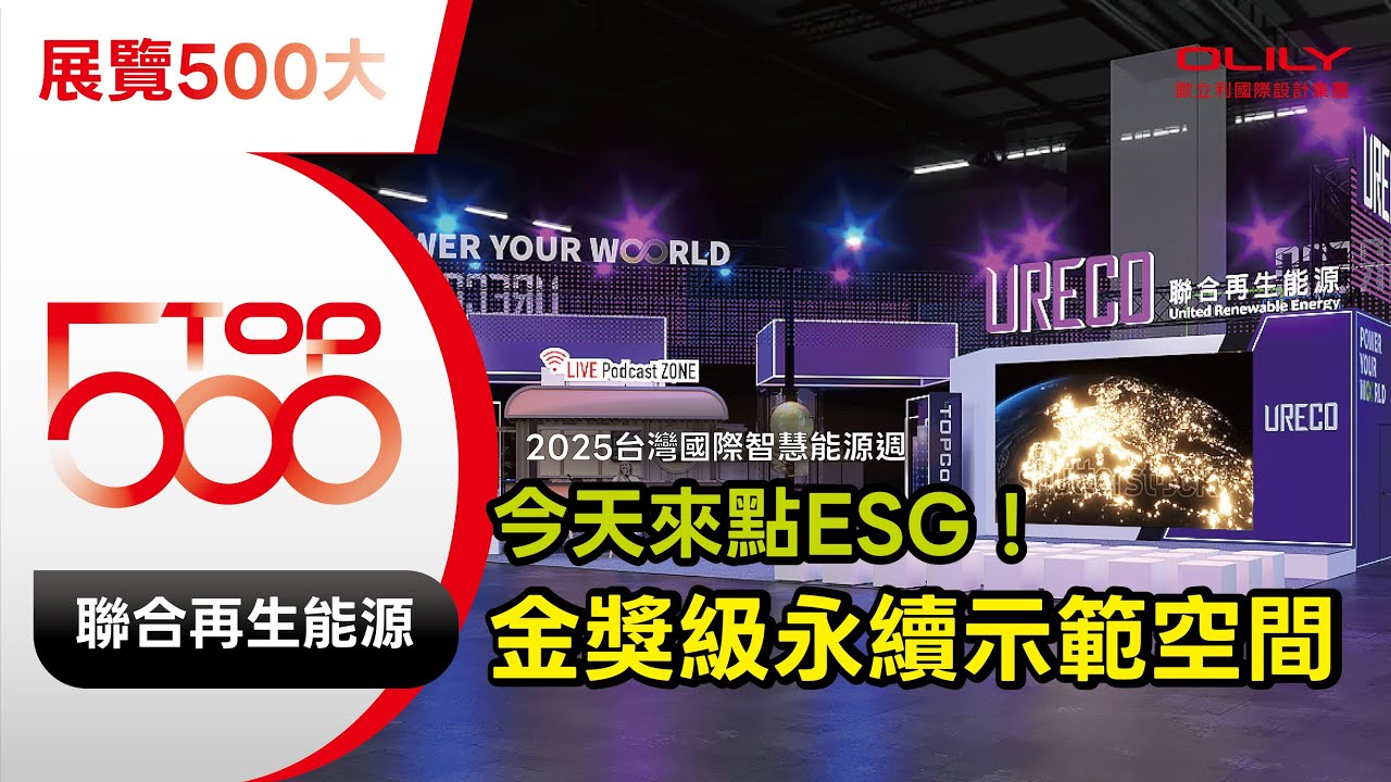 ✨ᵀᴼᴾ500大展覽設計｜聯合再生能源-2025台灣國際智慧能源週 #olily #top500  #展覽設計 #永續會展 #展覽500大 #EnergyTaiwan