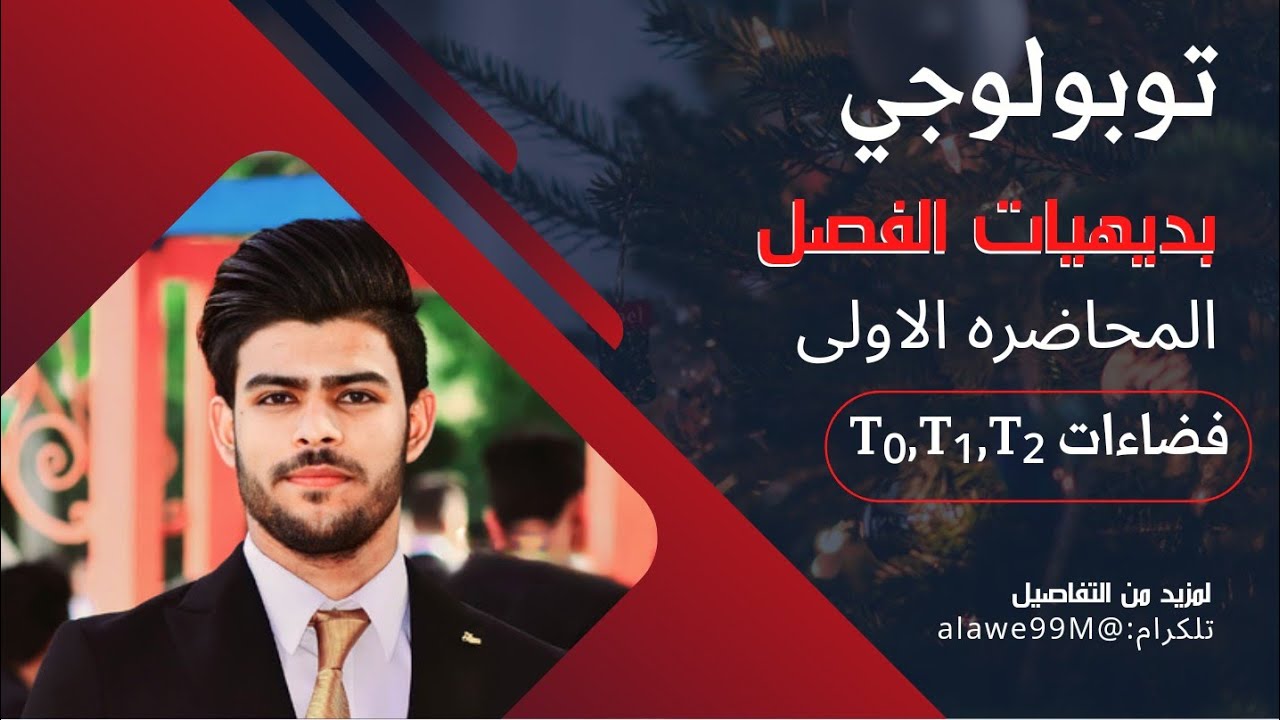 (م1)تبلوجي/ بديهيات الفصل separation axioms