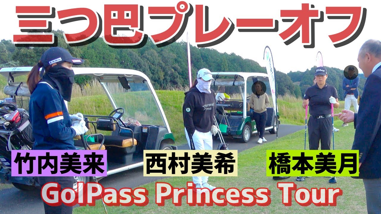 【プレーオフ】橋本美月・西村美希・竹内美来 優勝は誰の手に！？JCLO2025第5戦 GolPass Princess Tour