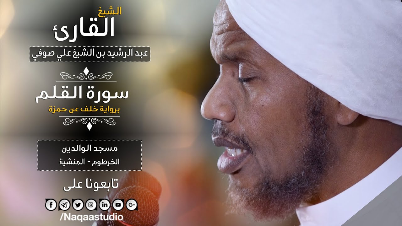 فجرية خاشعة من سورة القلم برواية خلف | الشيخ عبدالرشيد صوفي | Sh.Abd Alrashid sofi | Surat Algalam
