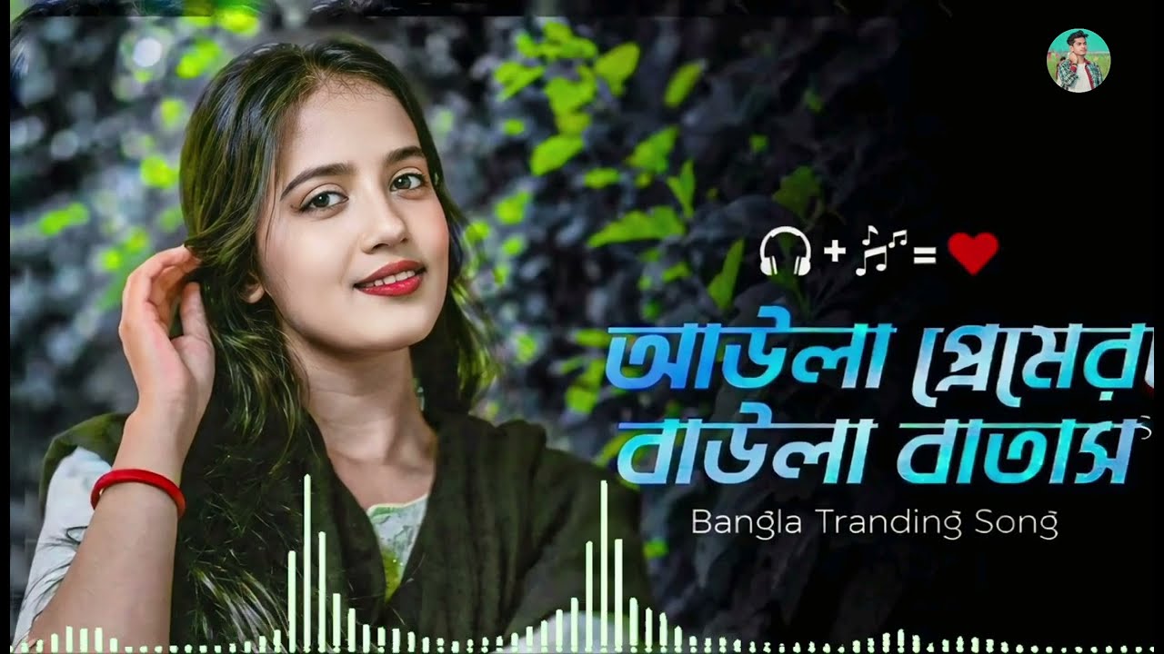 আউলা প্রেমের বাউলা বাতাস | Awla Premer Baula Batas |&nbsp; New Bangla Song