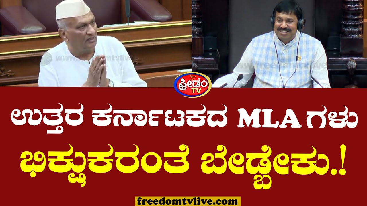 Belagavi Session : ಭಿಕ್ಷುಕ ತರ ಭಿಕ್ಷೆ ಬೇಡ್ಬೇಕು.. ಉ. ಕರ್ನಾಟಕ MLAಗಳ ಯಾತನೆ ಬಿಚ್ಚಿಟ್ಟ ರಾಜು ಕಾಗೆ.!