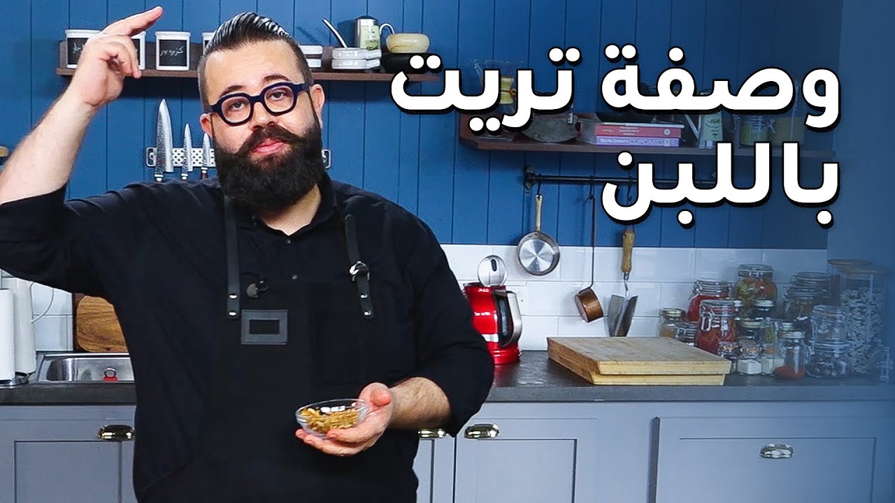 طريقة عمل تريت باللبن مع الاورف