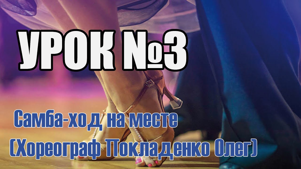 УРОК №3 Самба-ход на месте (Хореограф Покладенко Олег)