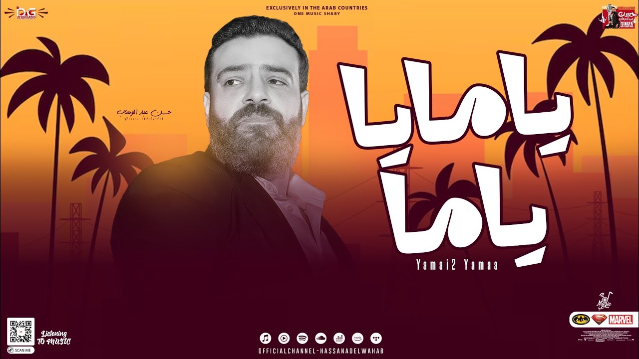 يامايا ياما / الوحش حسن عبدالوهاب / توزيع شعبي جديد / لعشاق الروقان - 2024
