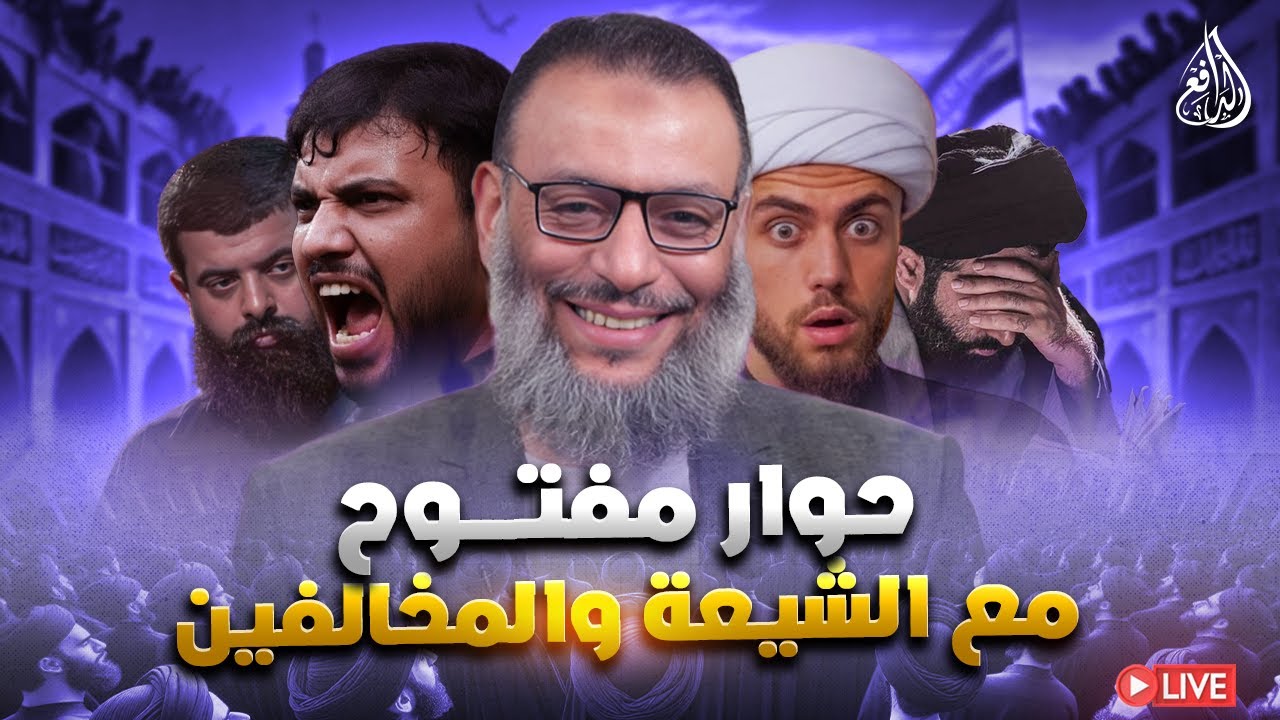 وليد إسماعيل | الدافع | 1174| حوار مفتــــوح مع الشيعة والمخالفين