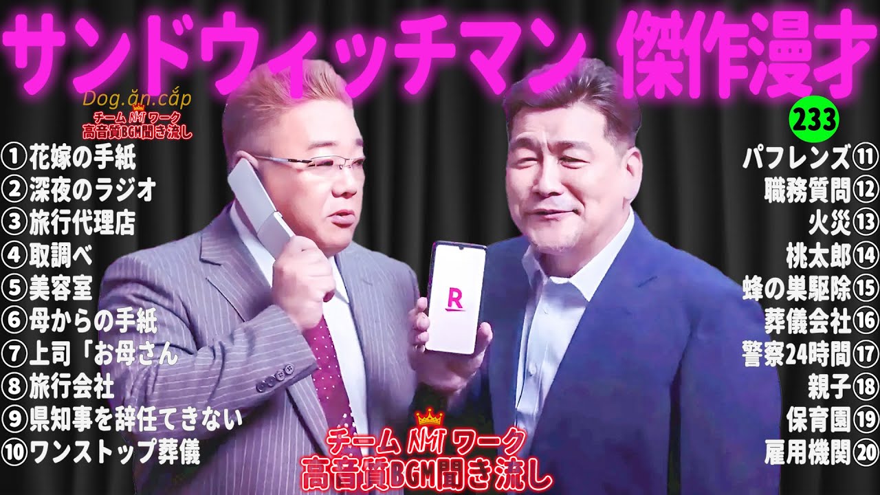 【広告無し】サンドウィッチマン 傑作漫才+コント #233【睡眠用・作業用・高音質BGM聞き流し】（概要欄タイムスタンプ有り）