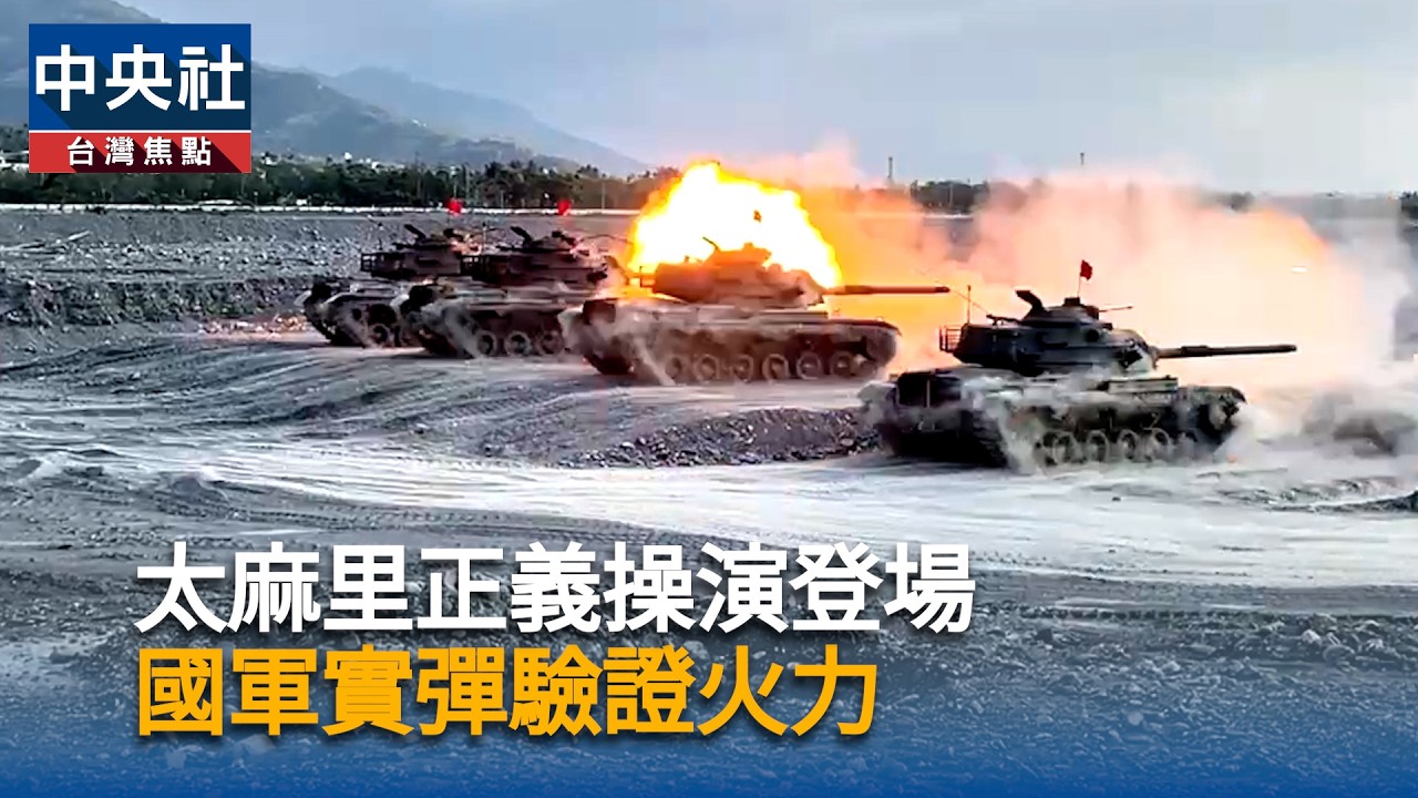 太麻里操演登場　國軍實彈驗證｜中央社影音新聞
