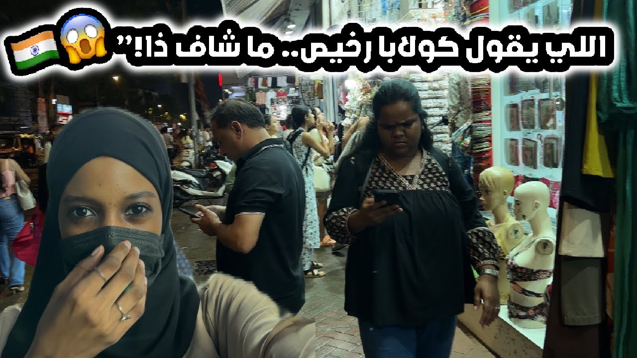 جولة في السوق الشعبي الهندي في مومباي والأسعار خيالية! 💸| ارخص من كولابا 😱