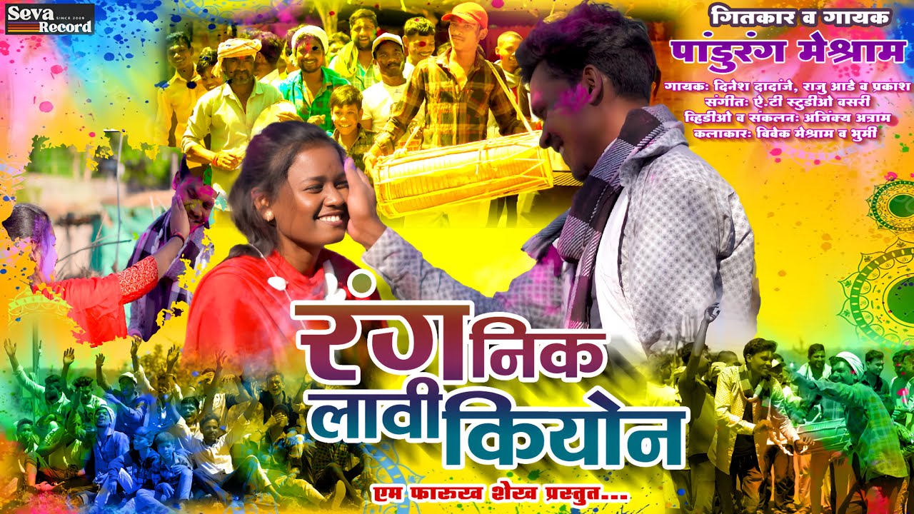 Rang Nik Lavi Kiyon | Gondi Holi Song | Pandurang Meshram | रंग निक लावी कियोन |