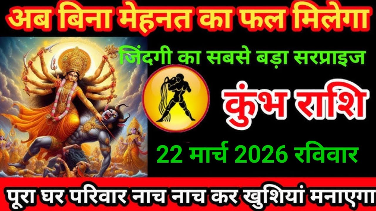 19 मार्च 2026 l बिना मेहनत का फल मिलने वाला है 😍 l Rashifal Today, Khumbh Rashifal l