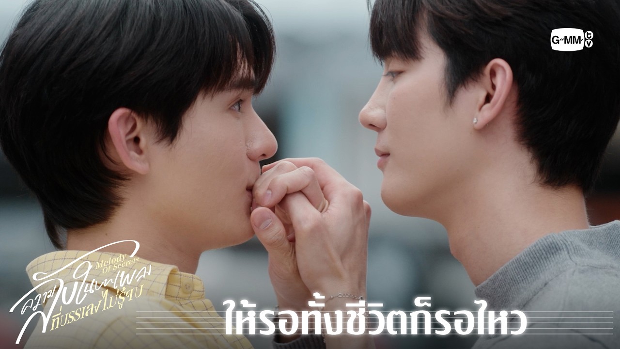 ให้รอทั้งชีวิตก็รอไหว | ความลับในบทเพลงที่บรรเลงไม่รู้จบ Melody of Secrets EP.10 [ตอนจบ]