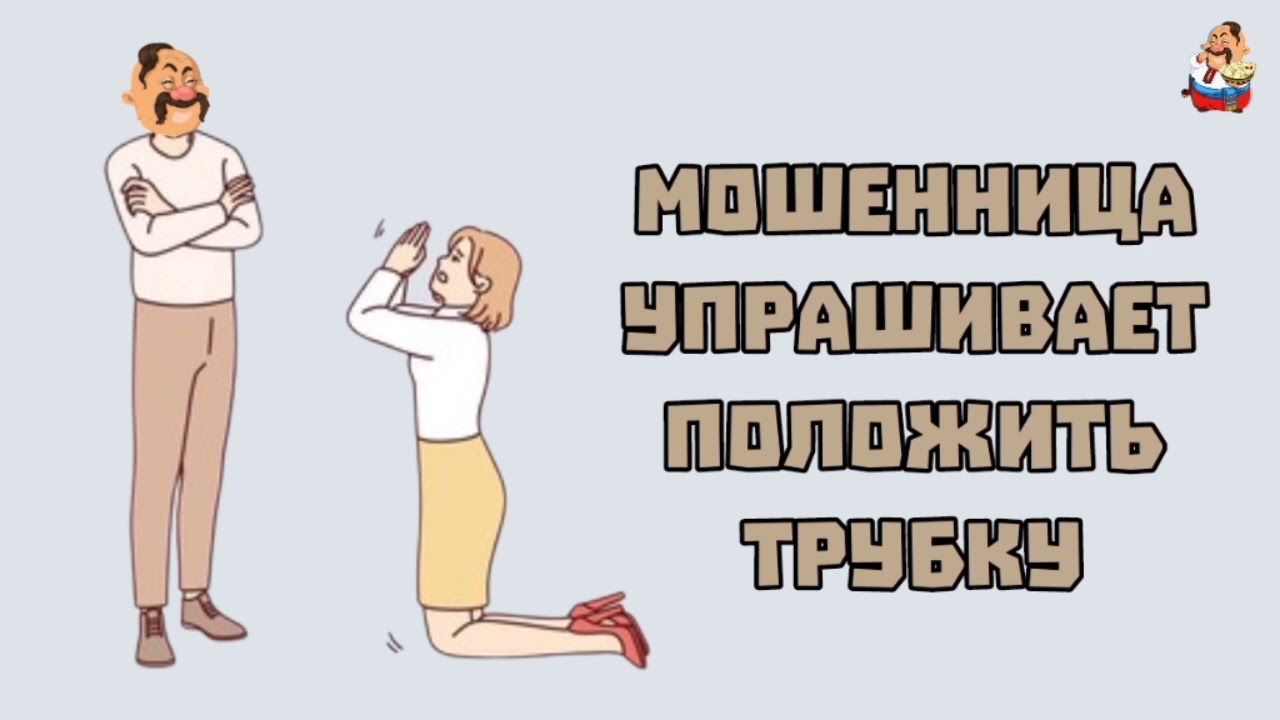 МОШЕННИЦА УПРАШИВАЕТ ПОЛОЖИТЬ ТРУБКУ (0:31)