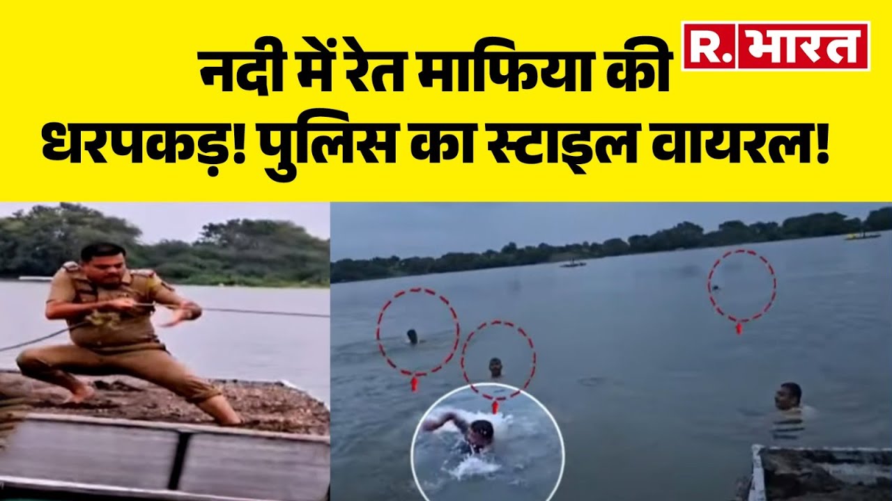 Maharshtra Police On Sand Mafia: नदी में रेत माफिया की धरपकड़! पुलिस का स्टाइल वायरल! Nanded