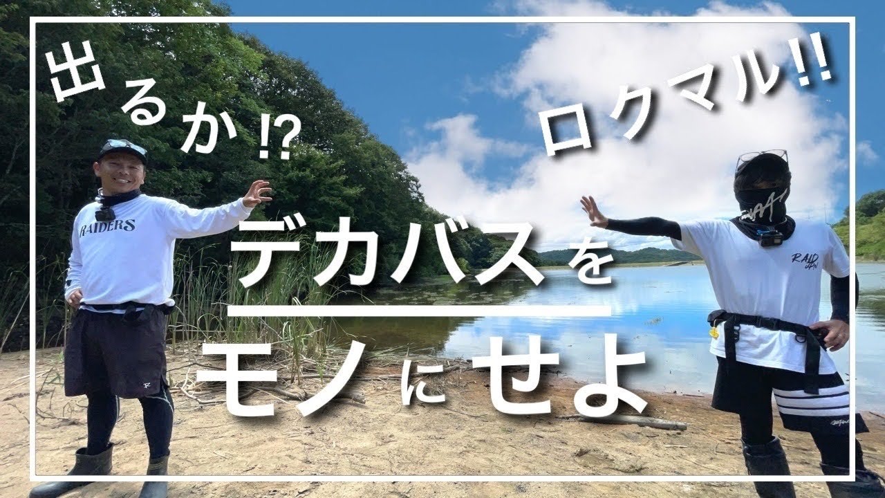 【ついに出るか⁉︎ ため池のロクマル‼︎】デカバス大連発‼︎ やっぱりこの釣り方は、簡単に釣れちゃいます。誰でも簡単にすぐ真似できて良く釣れる釣り方。よければ皆様もぜひマネしてみて下さい。『バス釣り』