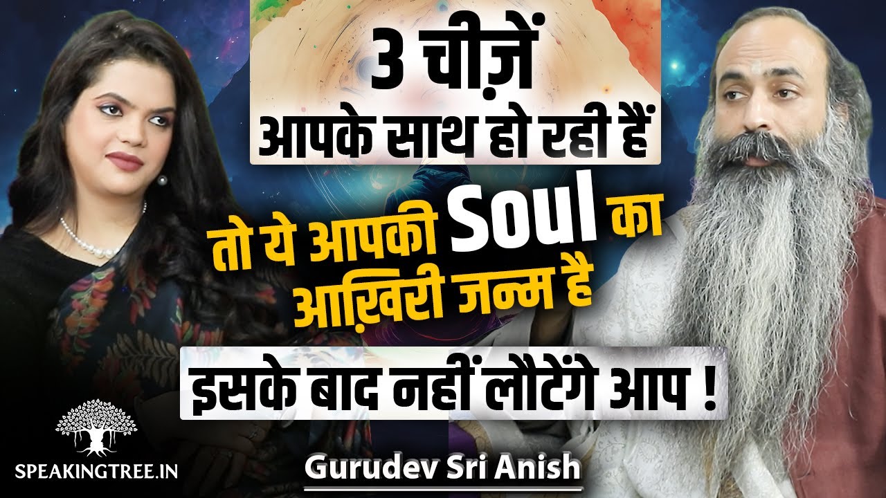 3 Last Birth Signs & Past Life Karma । Karmic Clearance, Angel Numbers & Divine Power । Sri Anish Ji