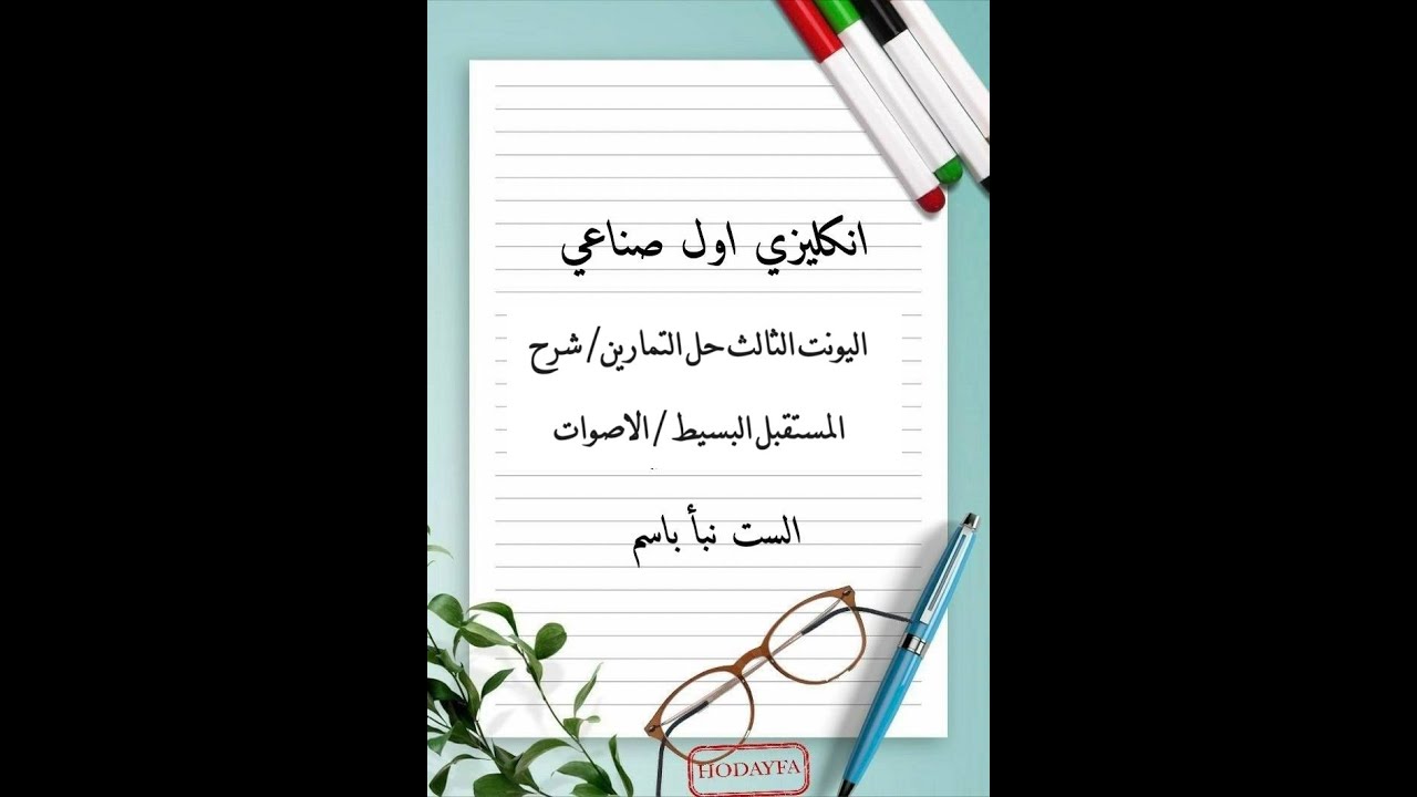 أنكليزي الاول صناعي اليونت الثالث شرح القواعد والتمارين والاصوات