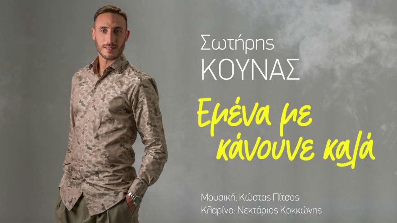 Εμένα με κάνουνε καλά - Σωτήρης Κούνας (Κώστα Πίτσου - Μαρίας Παναγοπούλου)