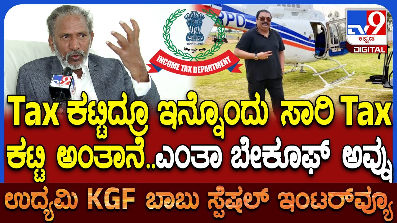 KGF Babu on Incom Tax Dept: Income Tax ಅಧಿಕಾರಿಗಳ ಹೆಸರು ಬರೆದಿಟ್ಟೇ ಸಾಯ್ತೀನಿ ಎಂದ KGF ಬಾಬು | #TV9D