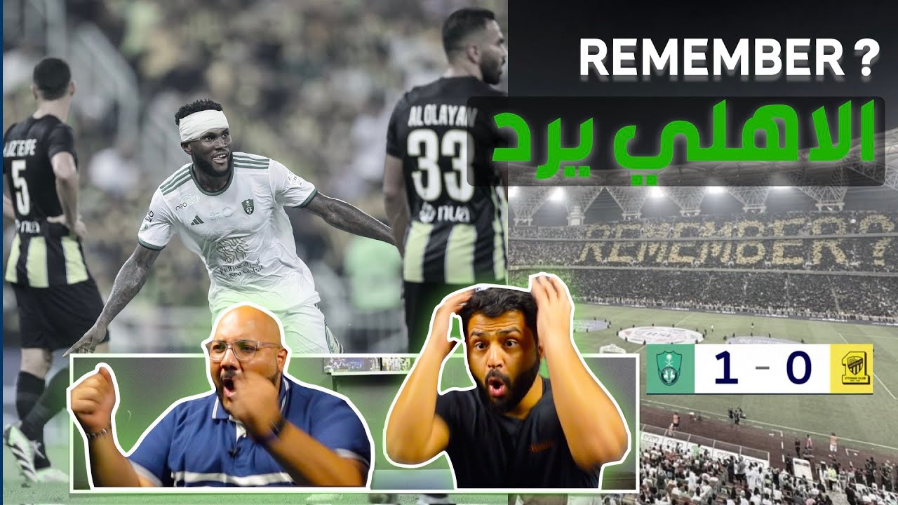 ردة فعل مباشرة لديربي جدة| الاتحاد و الاهلي| Remember 🫡