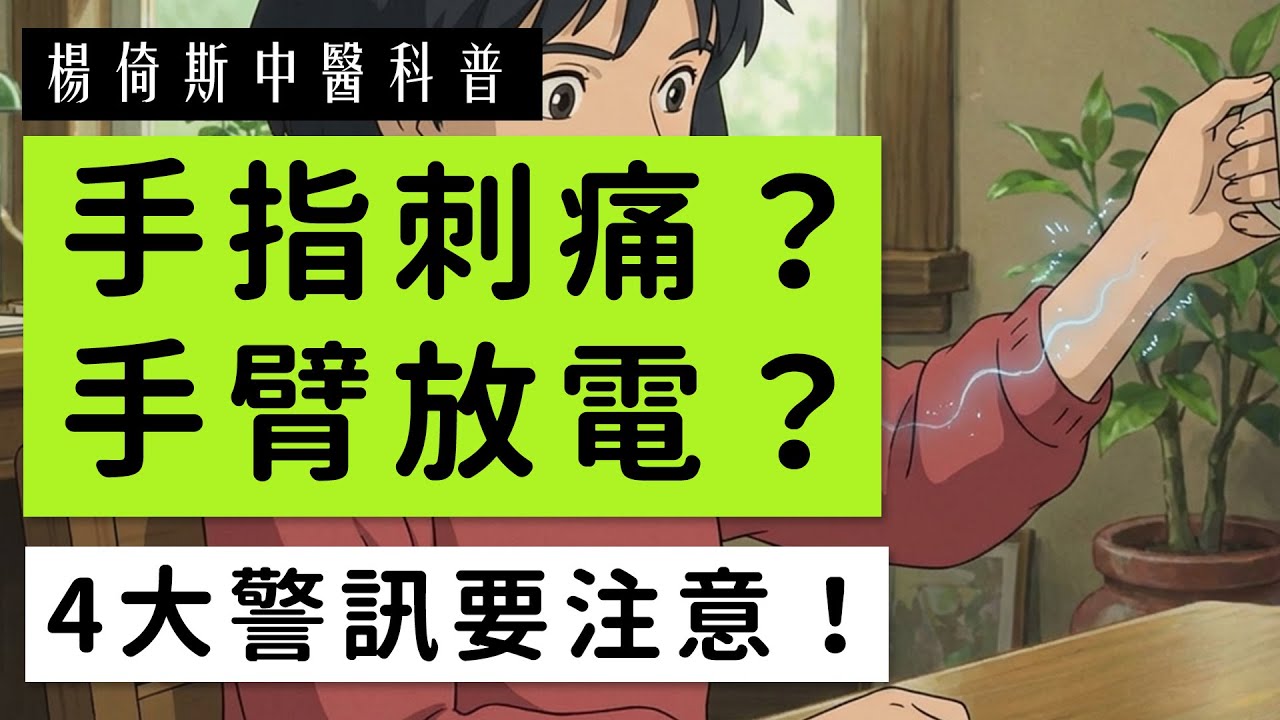 手臂刺痛、手指放電感？中醫解析「4大原因」：這些「警訊」千萬別拖！