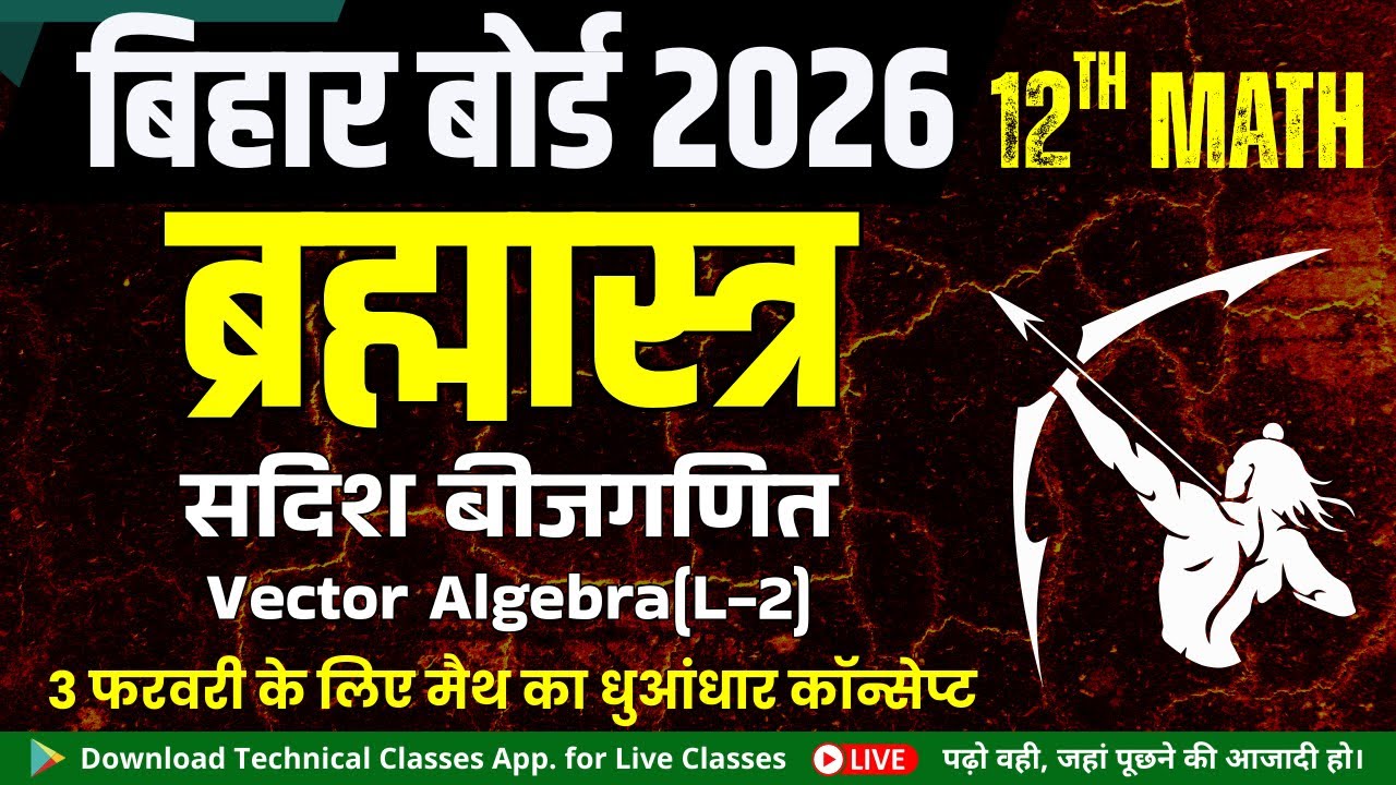 ब्रह्मास्त्र || सदिश बीजगणित Vector Algebra(L-2)|| Bihar Board Math Crash Course || Bihar Board 12th