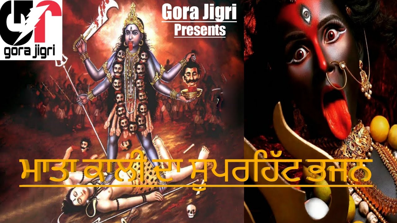 ਕਾਲਕਾ ਤਾ ਰੱਖੀ ਆ ਜਰਾਕੇ ਪਾਉਣ ਨੂੰ : GORA JIGRI - OFFICIAL VIDEO | LATEST MATA KALI DA BHAJAN 2022.