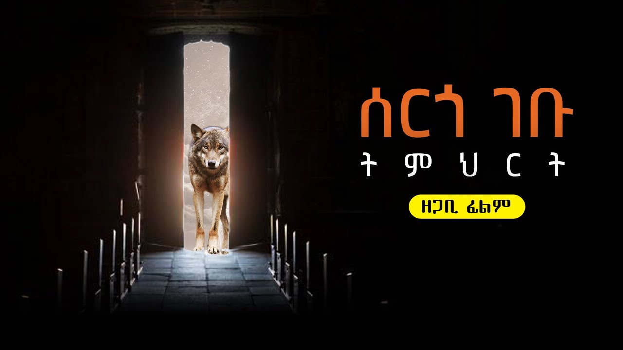 ሰርጎ ገቡ ትምህርት፦ ደማቅ መስመር ያሻናል / sergo gebu temherete - demake mesmere yashanal