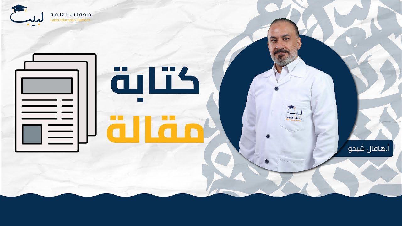السؤال المتكرر 😱 كتابة المقالة 📑| البكالوريا العلمي 🧠 و الأدبي 🌍  | اللغة العربية 📜 | أ هافال شيخو 🥇