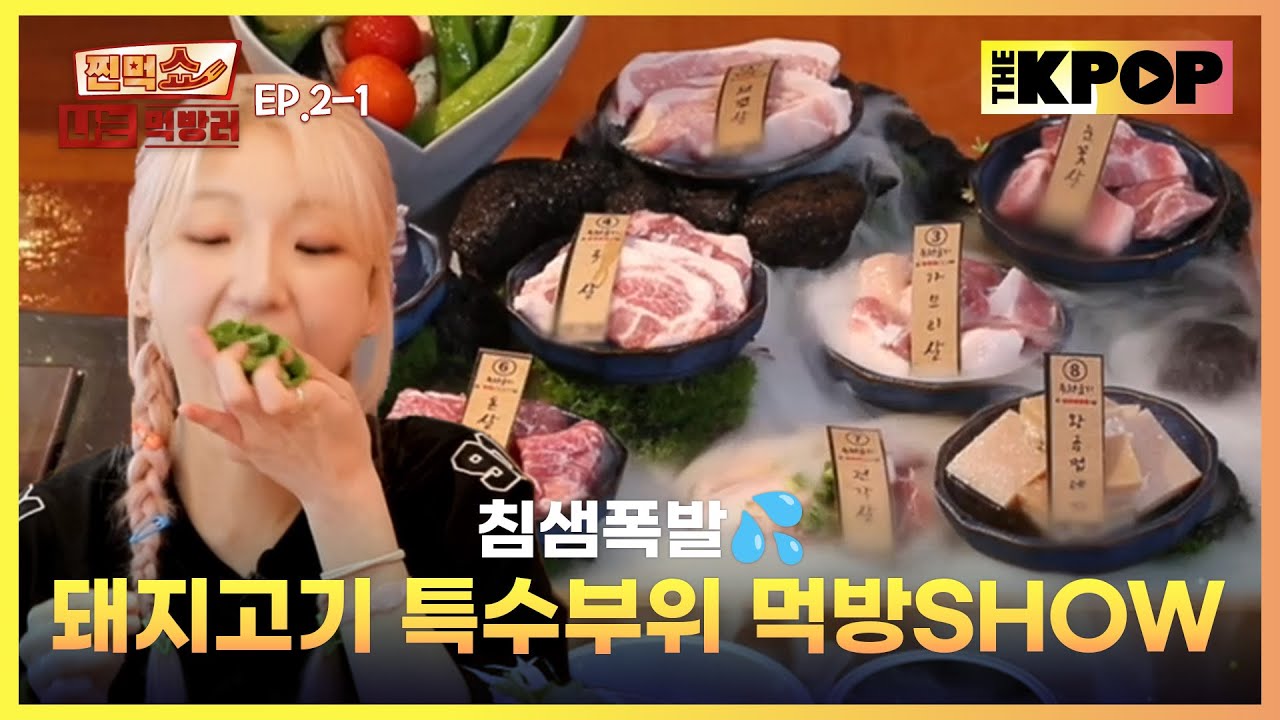 [EP.2-1] 1인 1판 부르게 되는 돼지 모둠 특수 부위 | 찐먹쇼! 나는 먹방러
