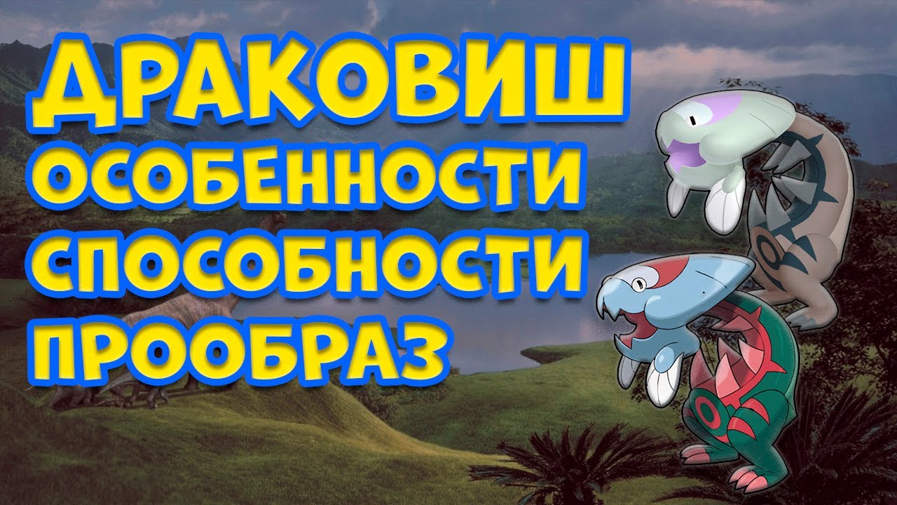 ДРАКОВИШ. ОСОБЕННОСТИ, СПОСОБНОСТИ, ПРООБРАЗ