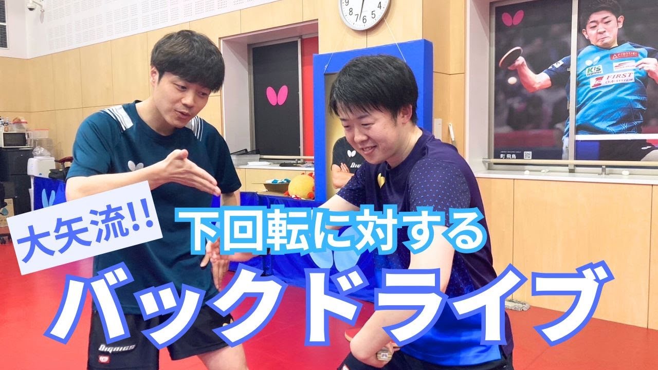 大矢選手が小堀コーチにバックドライブを教えてみた！
