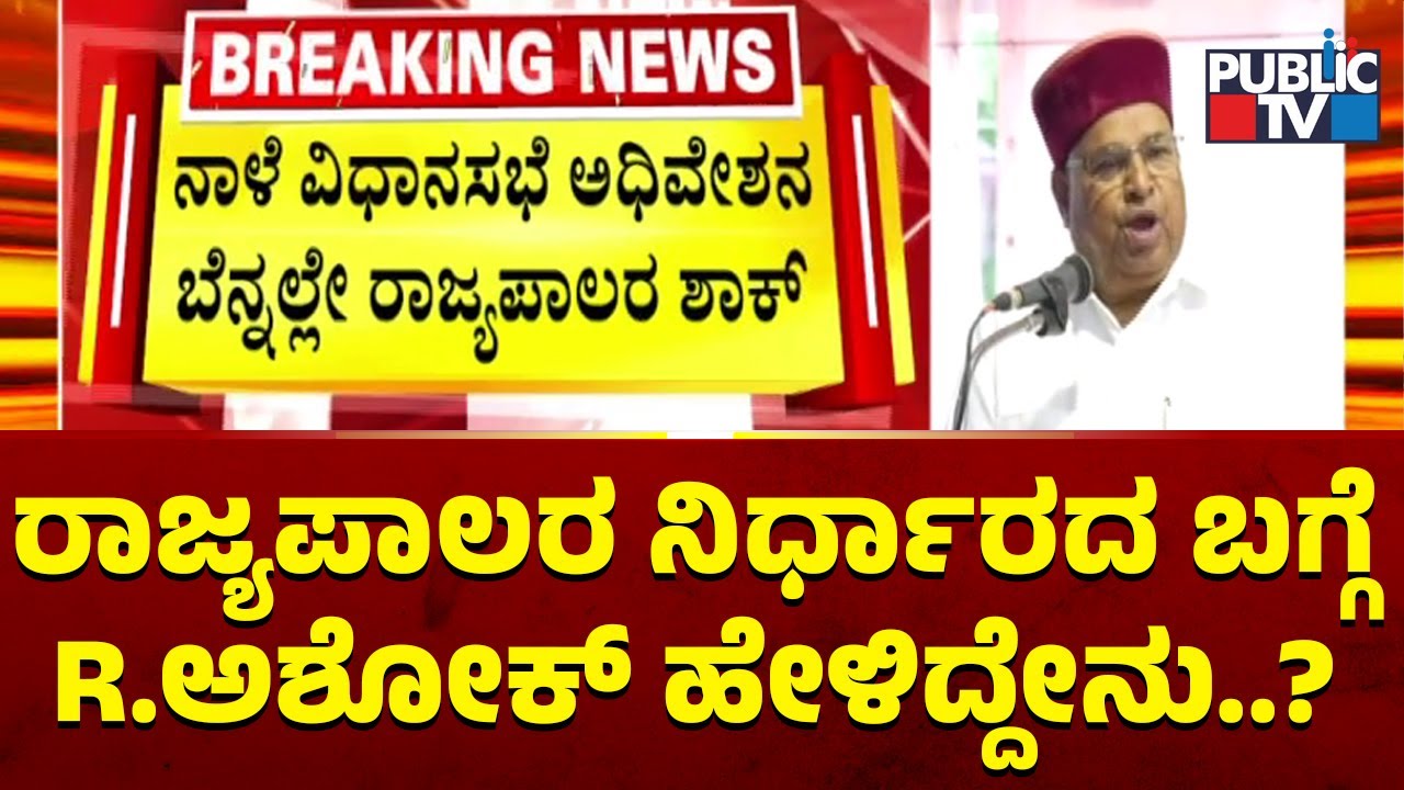 R Ashok Reacts On Governor Refusing To Address Joint Session Of Legislature