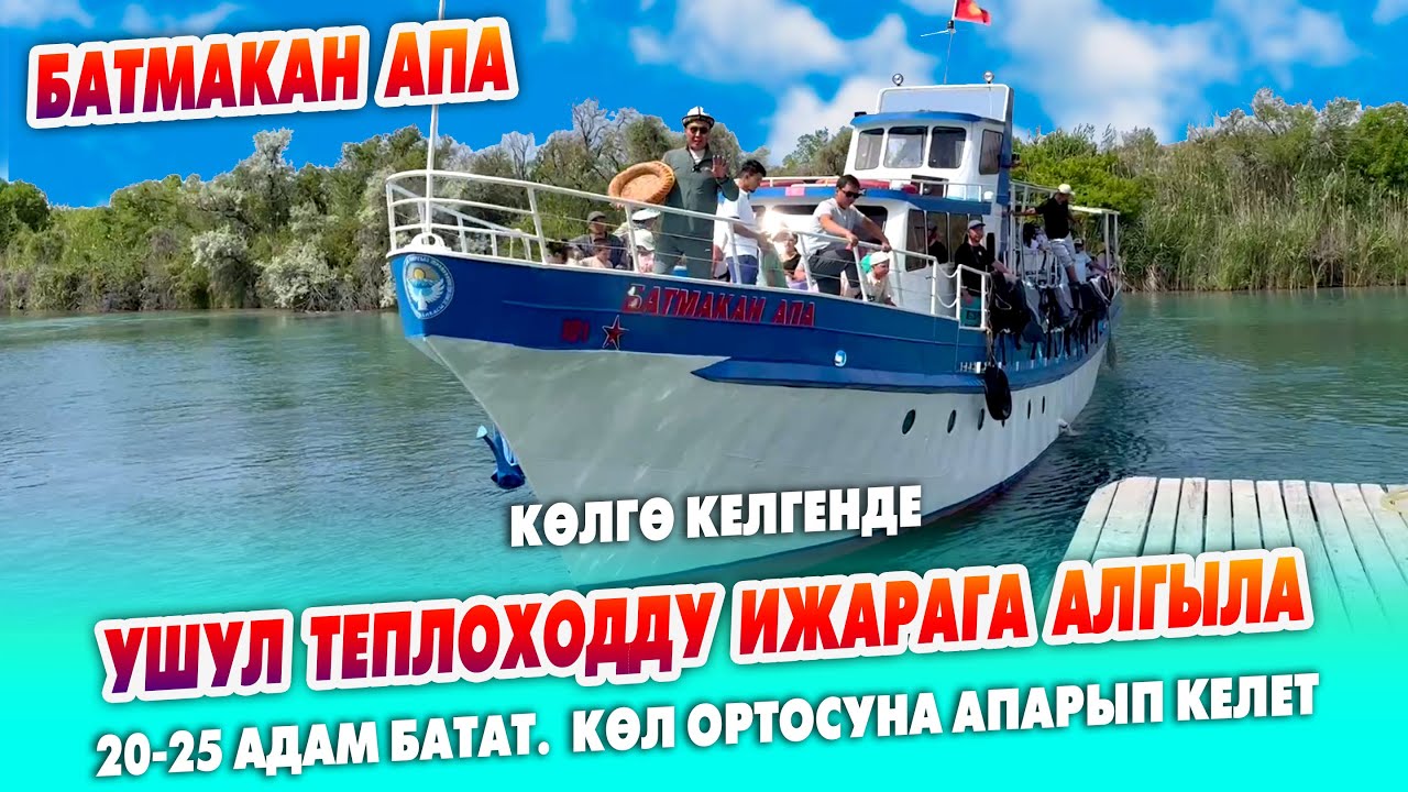 Көлгө барганда БАТМАКАН АПА теплоходуна түшүп, эс алыңыздар ~ Чолпон-Атада, Яхт клубда турат