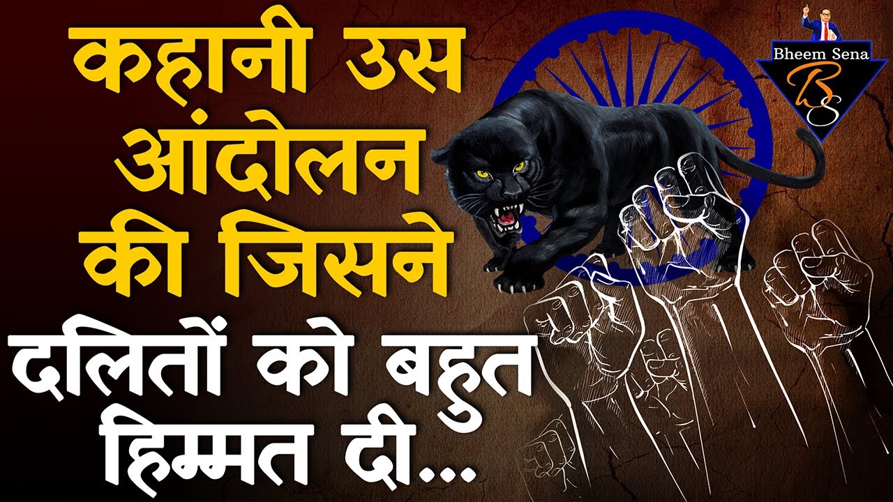 क्या था दलित पैंथर आन्दोलन? What is Dalit Panther Movement ? History Of dalits | Bheem Sena