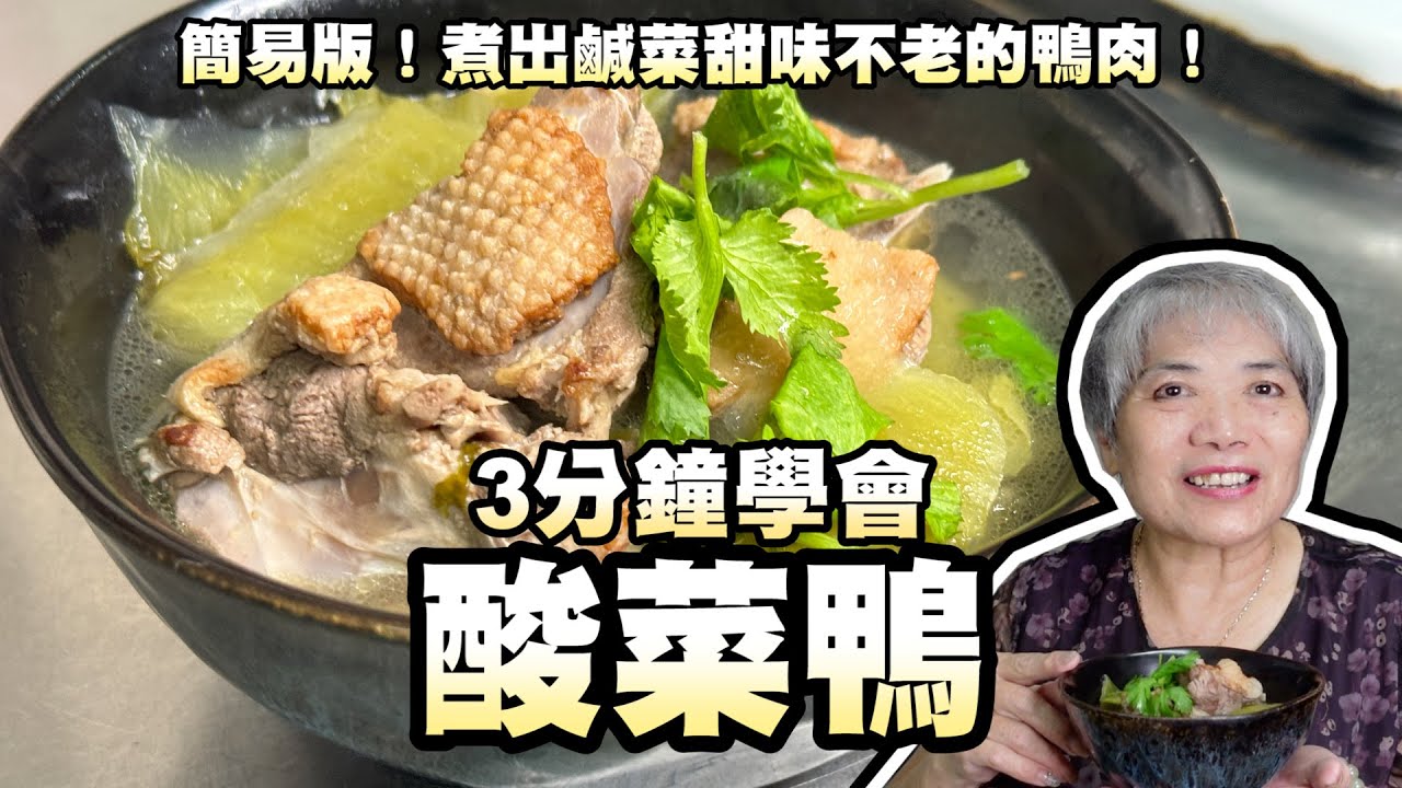 3分鐘學會鹹菜鴨！簡易版！煮出鹹菜甜味不老的鴨肉！
