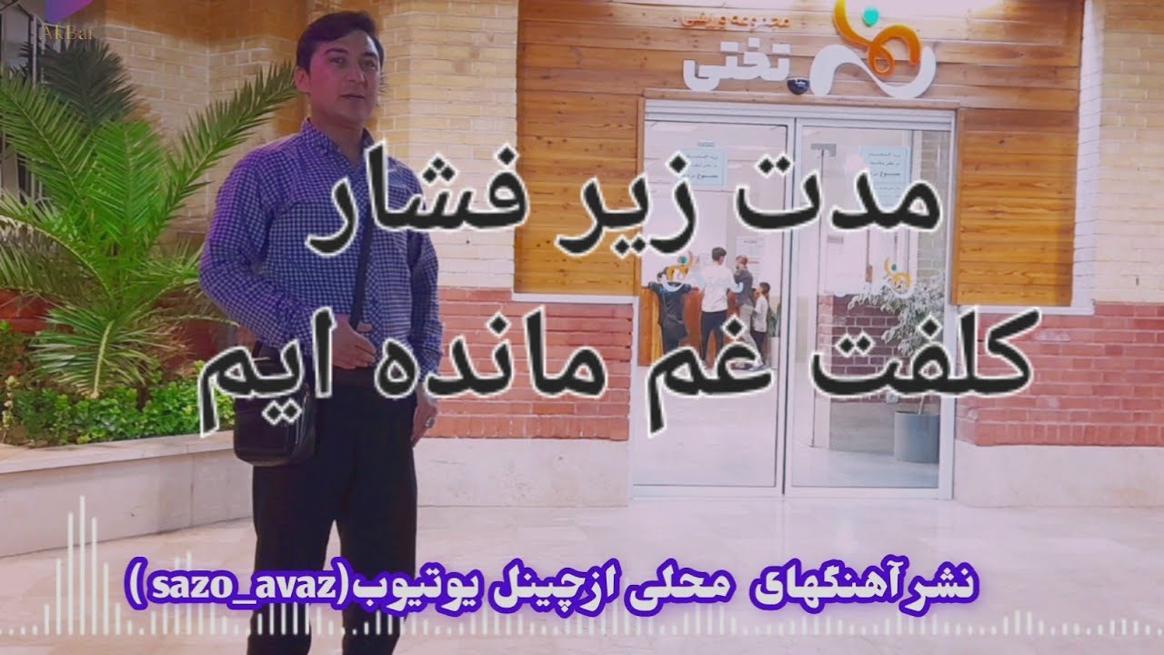 قدرت_الله احمدی آهنگ مدت زیر فشار کلفت غم مانده ایم