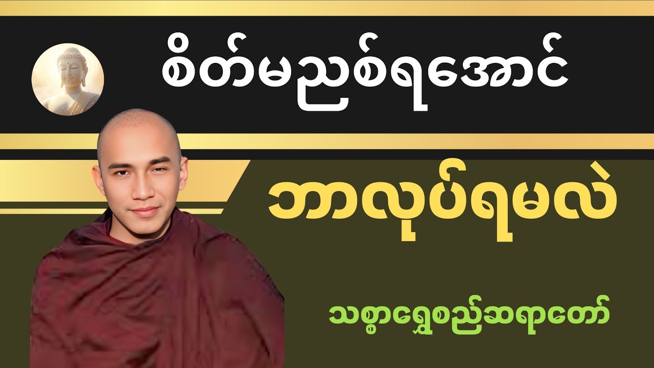 စိတ်မညစ်ရအောင်ဘာလုပ်ရမလဲ သစ္စာရွှေစည်ဆရာတော်#တရားတော်များ @dhammayadanar9 
