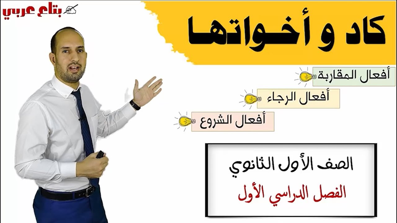 كاد واخواتها للصف الاول الثانوي