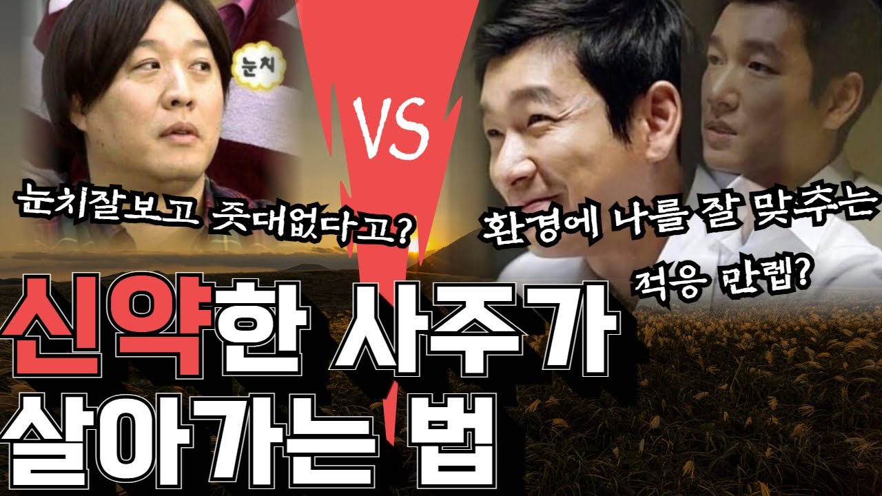 신약한 사주가 살아가는 법