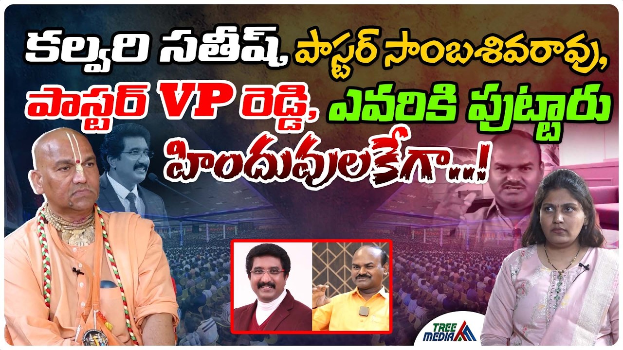 పాస్టర్లు మా హిందువులకే పుట్టారు | Radha Manohar Das | Pastors Vs Hindu | YS Jagan | Naa Anveshana