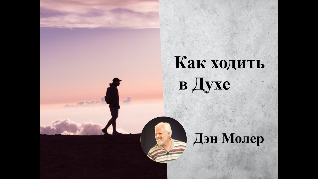 Как ходить в Духе и приносить хорошие плоды. Дэн Молер